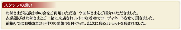 スタッフの想い