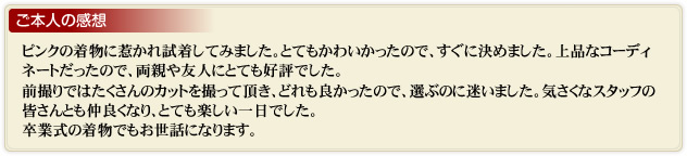 ご本人の感想