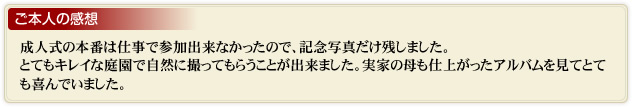 ご本人の感想