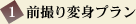 前撮り変身プラン