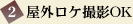 屋外ロケ撮影OK