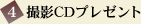 撮影CDプレゼント