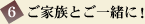 ご家族とご一緒に！