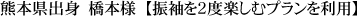 熊本県出身　橋本様【振袖を2度楽しむプランを利用】