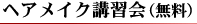 ヘアメイク講習会（無料）