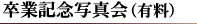 卒業記念写真会（有料）