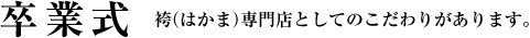 卒業式