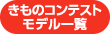 きものコンテストモデル一覧