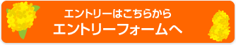 エントリーはこちらからエントリーフォームへ