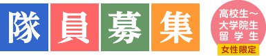 隊員募集　高校生～大学院生・留学生　女性限定