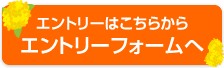 エントリーはこちらからエントリーフォームへ