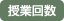 授業回数