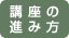 講座の進み方