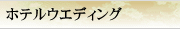 ホテルウェディング