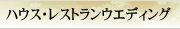 ハウス・レストランウェディング