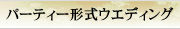 パーティー形式ウェディング