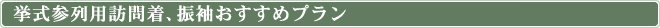 ご親族、友人様着用の色留袖・訪問着