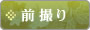 前撮り